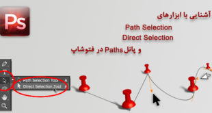 ابزارهای Path/Direct Selection و پانل Paths در فتوشاپ